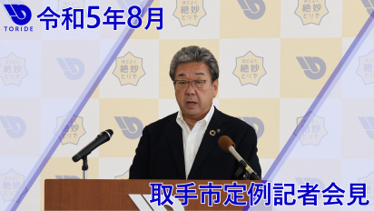 令和5年8月取手市定例記者会見サムネイル