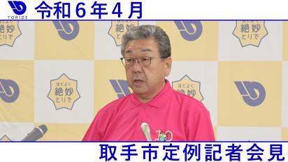 令和6年4月定例記者会見動画サムネイル