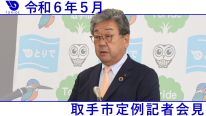 令和6年5月定例記者会見動画サムネイル画像