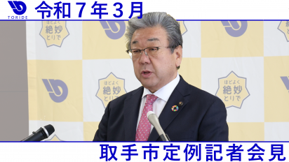 令和7年3月定例記者会見動画サムネイル