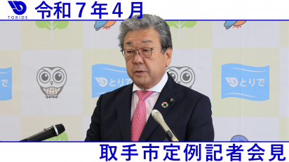 令和7年4月定例記者会見動画サムネイル