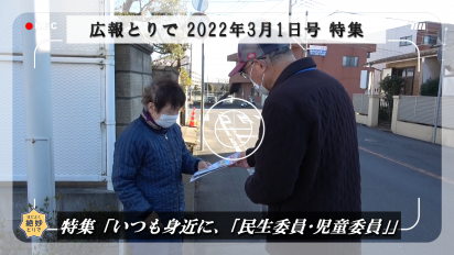 広報とりで2022年3月1日号特集動画（民生委員）サムネイル画像