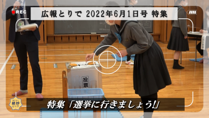 広報とりで2022年6月1日号特集動画サムネイル画像