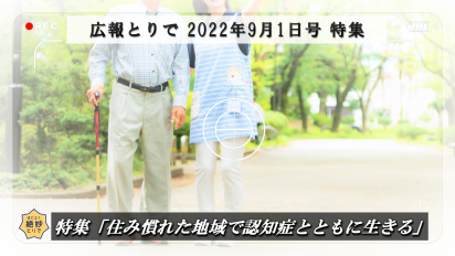 広報とりで2022年9月1日号特集動画サムネイル2画像