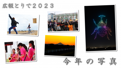 広報とりで2023今年の写真サムネイル