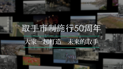 市制施行50周年記念映像（中国語字幕）サムネイル画像