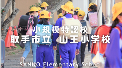 山王小学校PR動画サムネイル画像