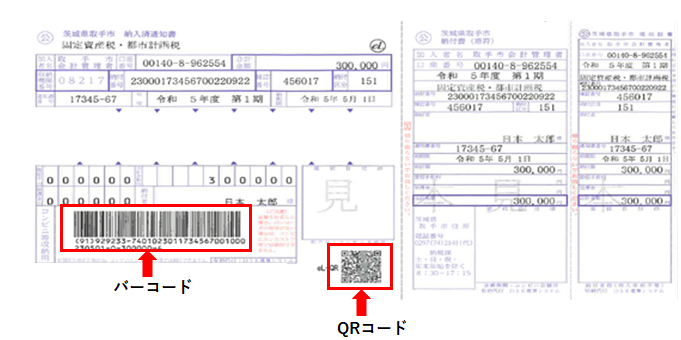 取手市納付書見本