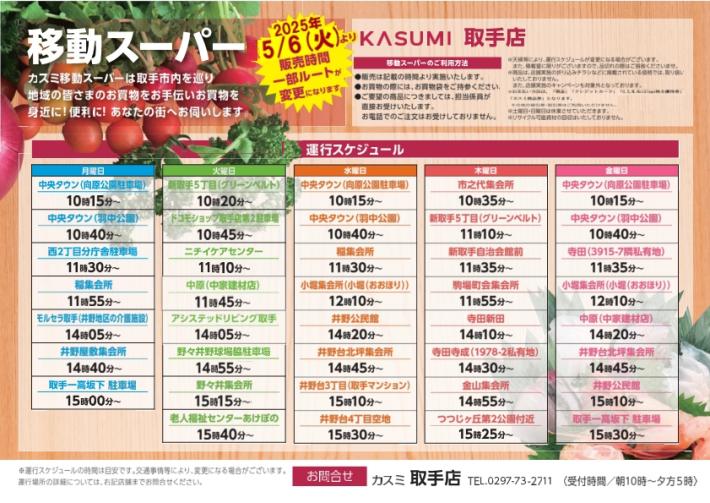 移動スーパー(取手)