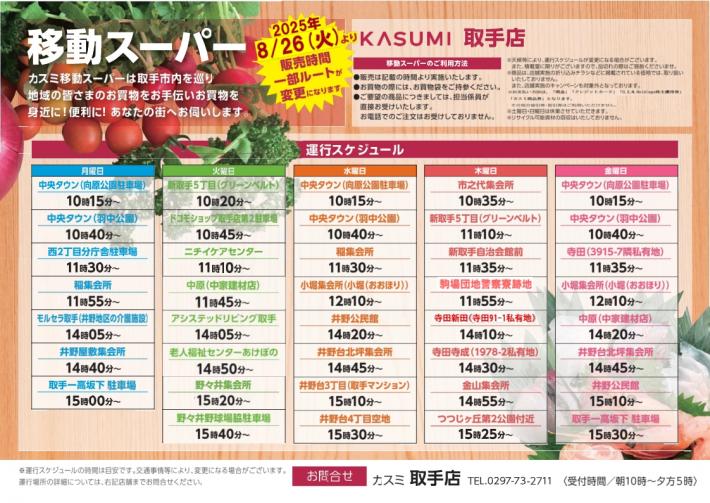 移動スーパー（取手）