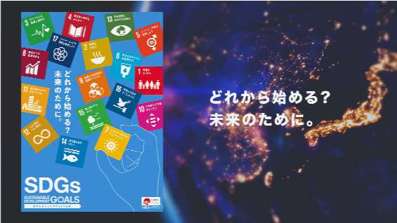 外務省作成動画画像。どれから始める？未来のために