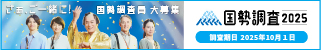 国勢調査キャンペーンサイトへのリンクバナー