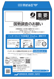 国勢調査の青い封筒
