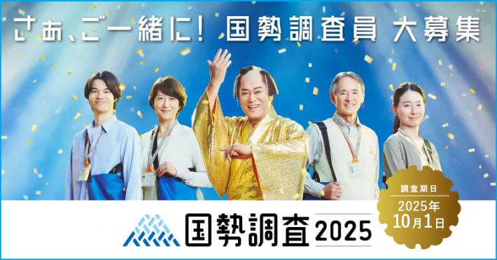 国勢調査調査員募集メインバナー
