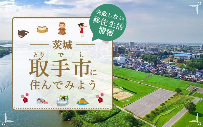 取手市に住んでみよう