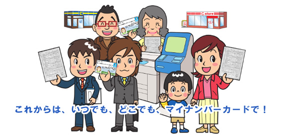これからは、いつでもどこでもマイナンバーカードで!と言っているイラスト画像