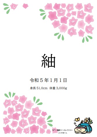 市の花ツツジをデザインした命名書。右上と左下にピンク色のツツジが、右下に市健康づくりキャラクター・とりかめくんが描かれています。