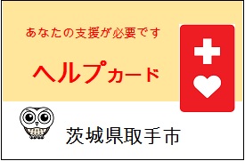 ヘルプカード表紙例