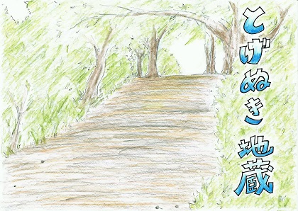「とげぬき地蔵紙芝居」表紙画像